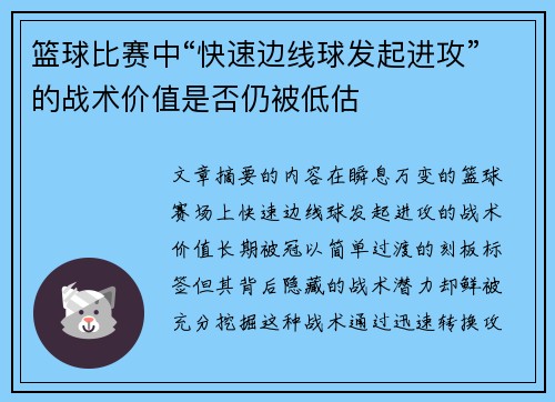 篮球比赛中“快速边线球发起进攻”的战术价值是否仍被低估