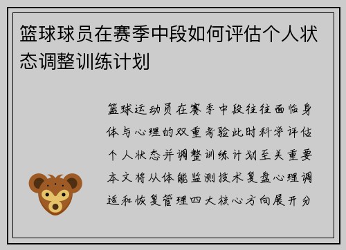 篮球球员在赛季中段如何评估个人状态调整训练计划