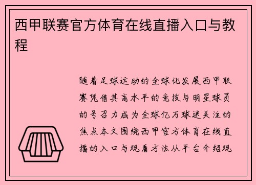西甲联赛官方体育在线直播入口与教程
